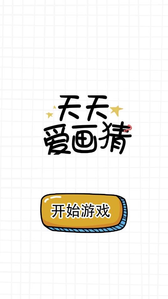天天爱画猜官方版 1.8安卓版