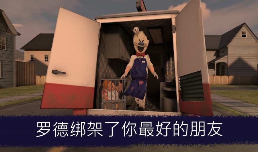 恐怖冰淇淋无敌版下载 恐怖冰淇淋无敌版下载