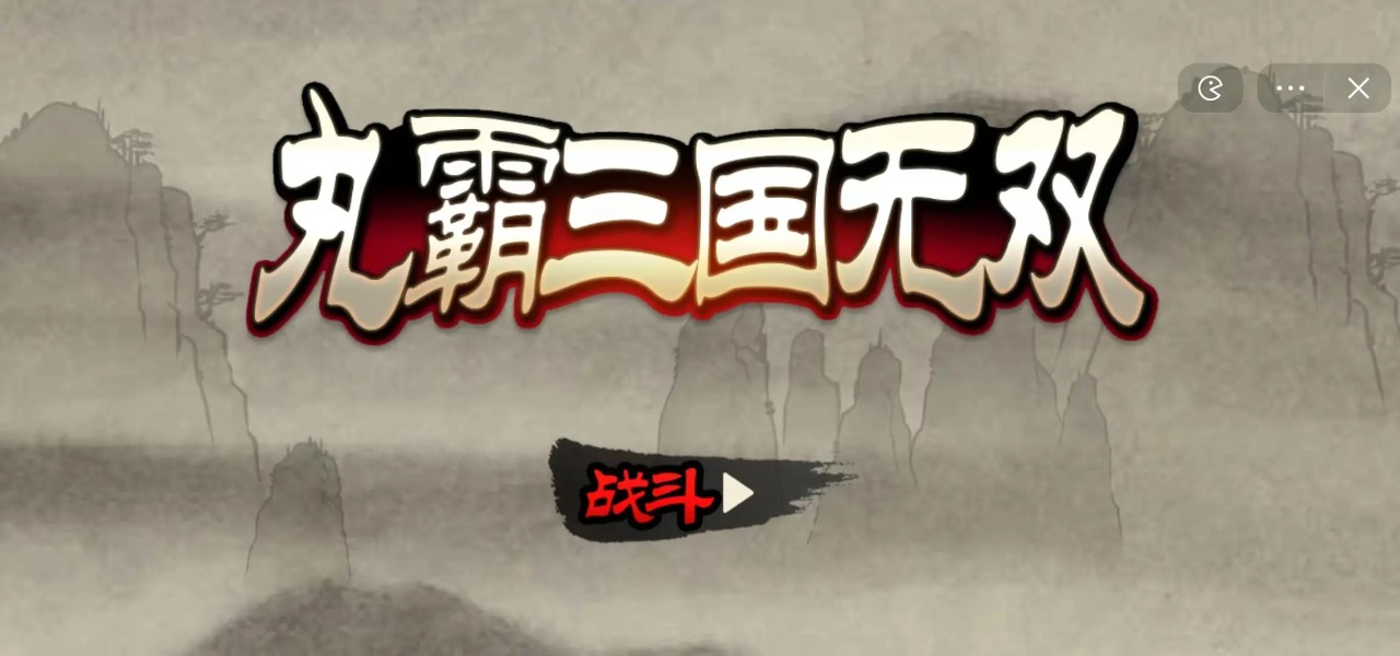 丸霸三国无双 丸霸三国无双