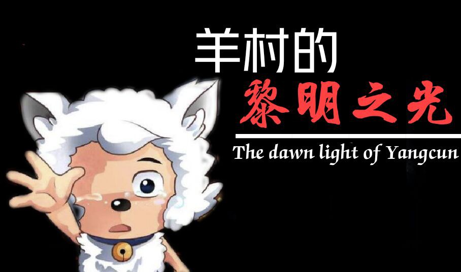 羊村的黎明之光安卓版 21.08.221448手机版