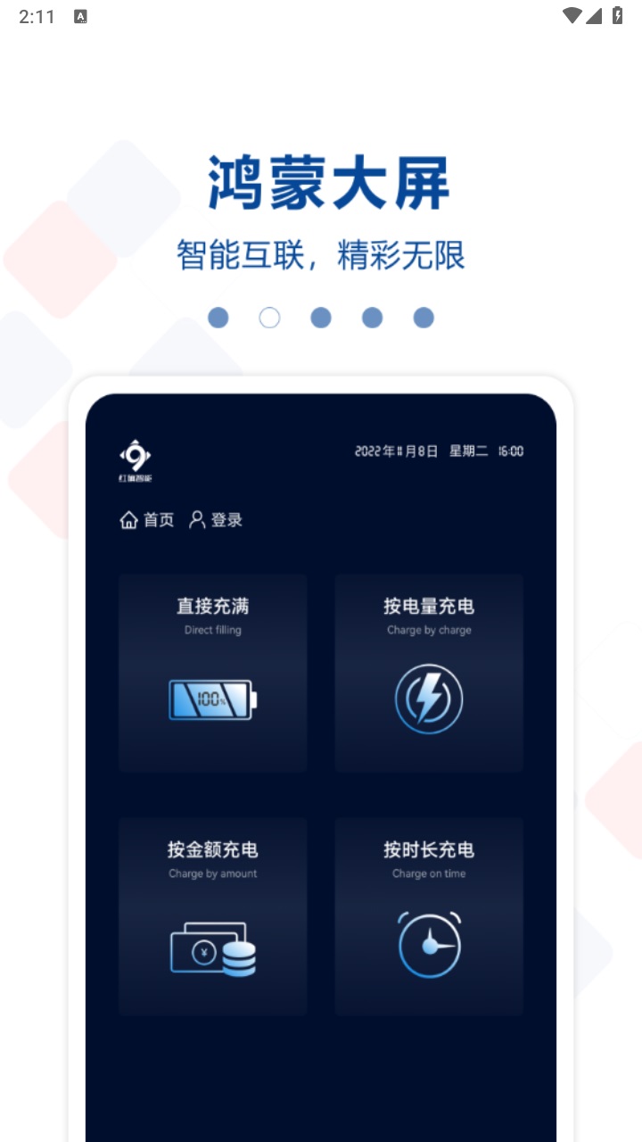 红旗智能超充最新版本 1.0.0安卓版