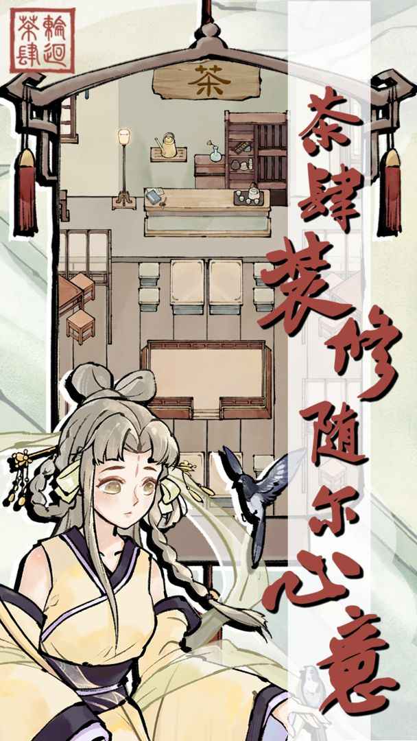 轮回茶肆免广告