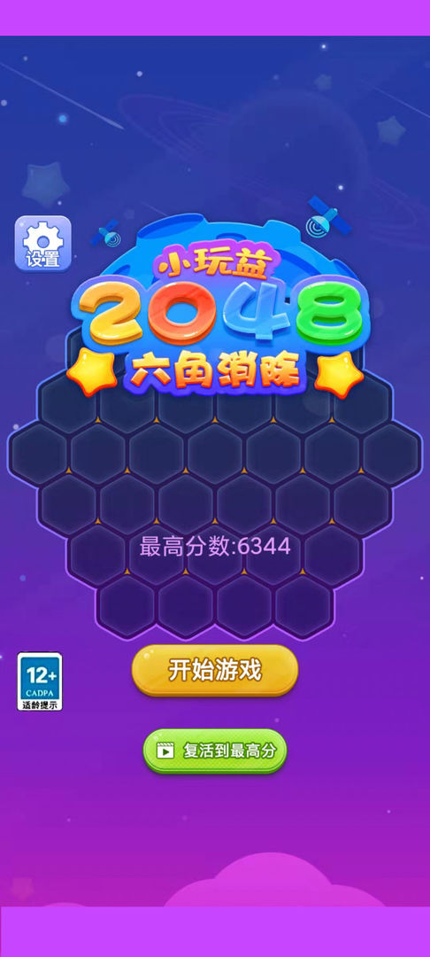 2048六角消除游戏 1.0安卓版