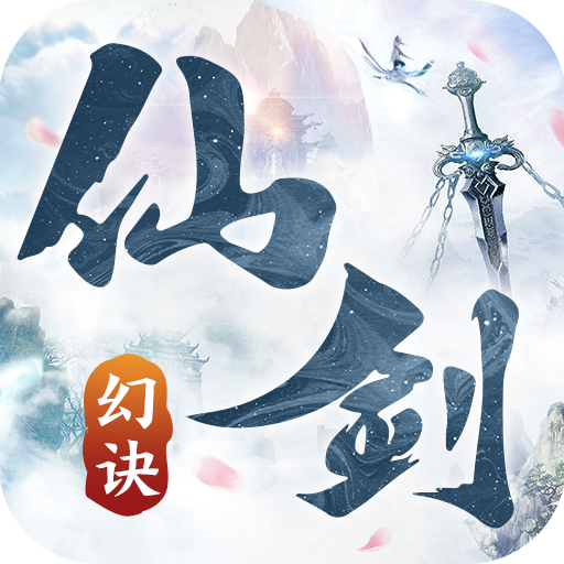 幻仙剑诀 4.0.3安卓版