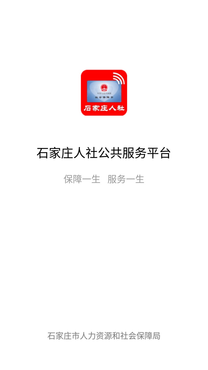 石家庄人社手机app