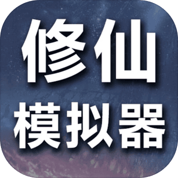 修仙模拟器我要修真游戏 1.8手机版