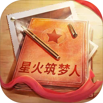 星火筑梦人 2.0.6安卓版