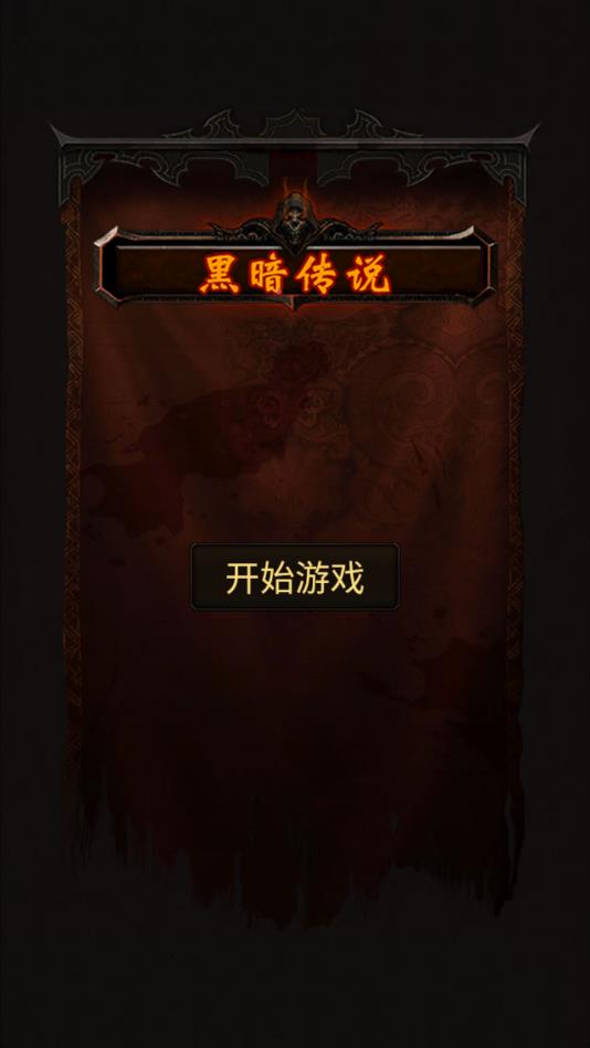 黑暗传说单机rpg安卓 7.1手机版