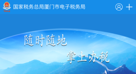 厦门税务(掌上办税服务厅) 厦门税务(掌上办税服务厅)