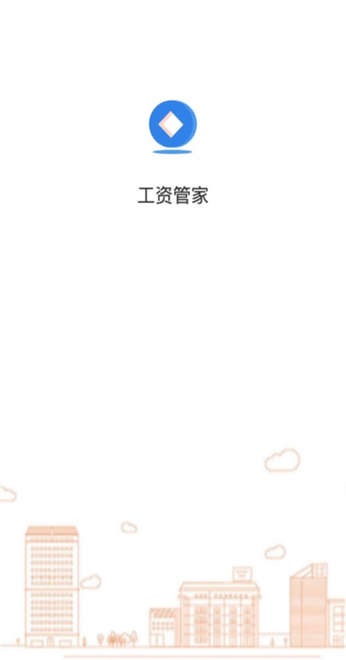 工资管家app官方版 工资管家app官方版