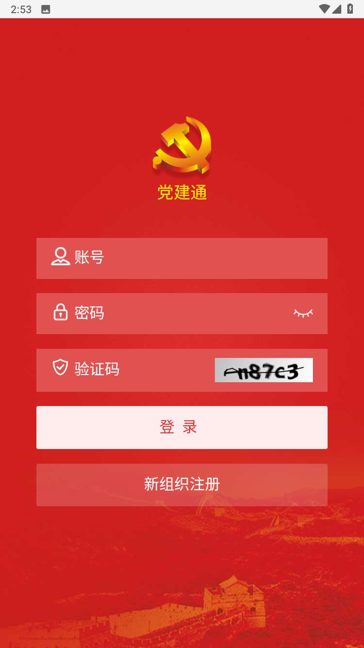 党建通 1.0.7.9安卓版
