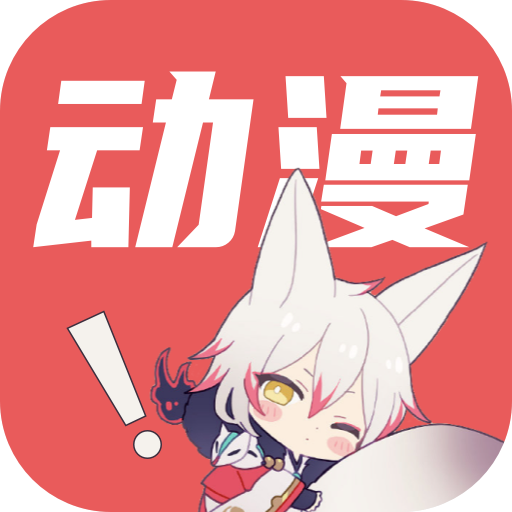 千红动漫app免费
