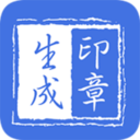 印章生成器软件 2.9.8最新版