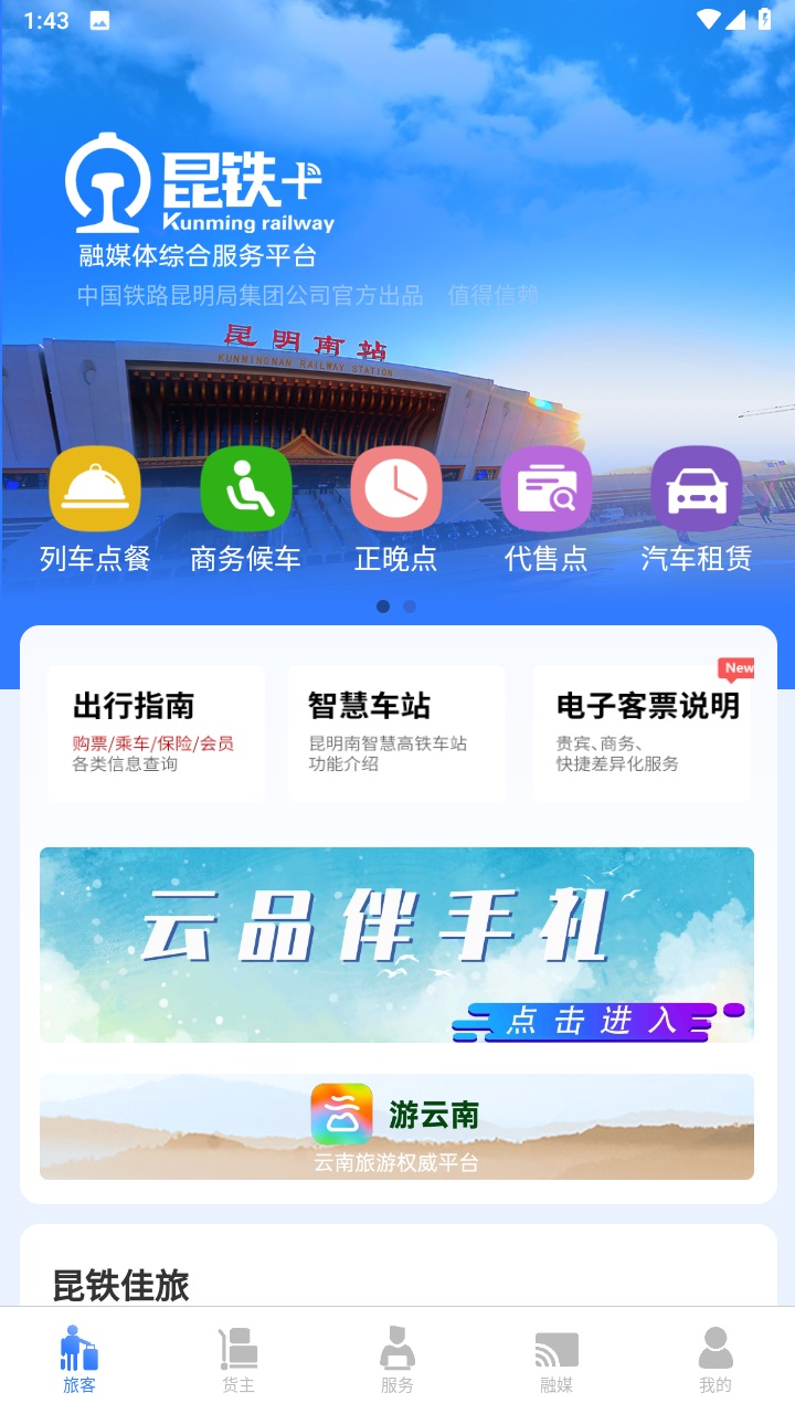 昆铁 app最新版本 昆铁 app最新版本