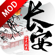 长安安史前夜无限孔明灯版 1.0安卓版