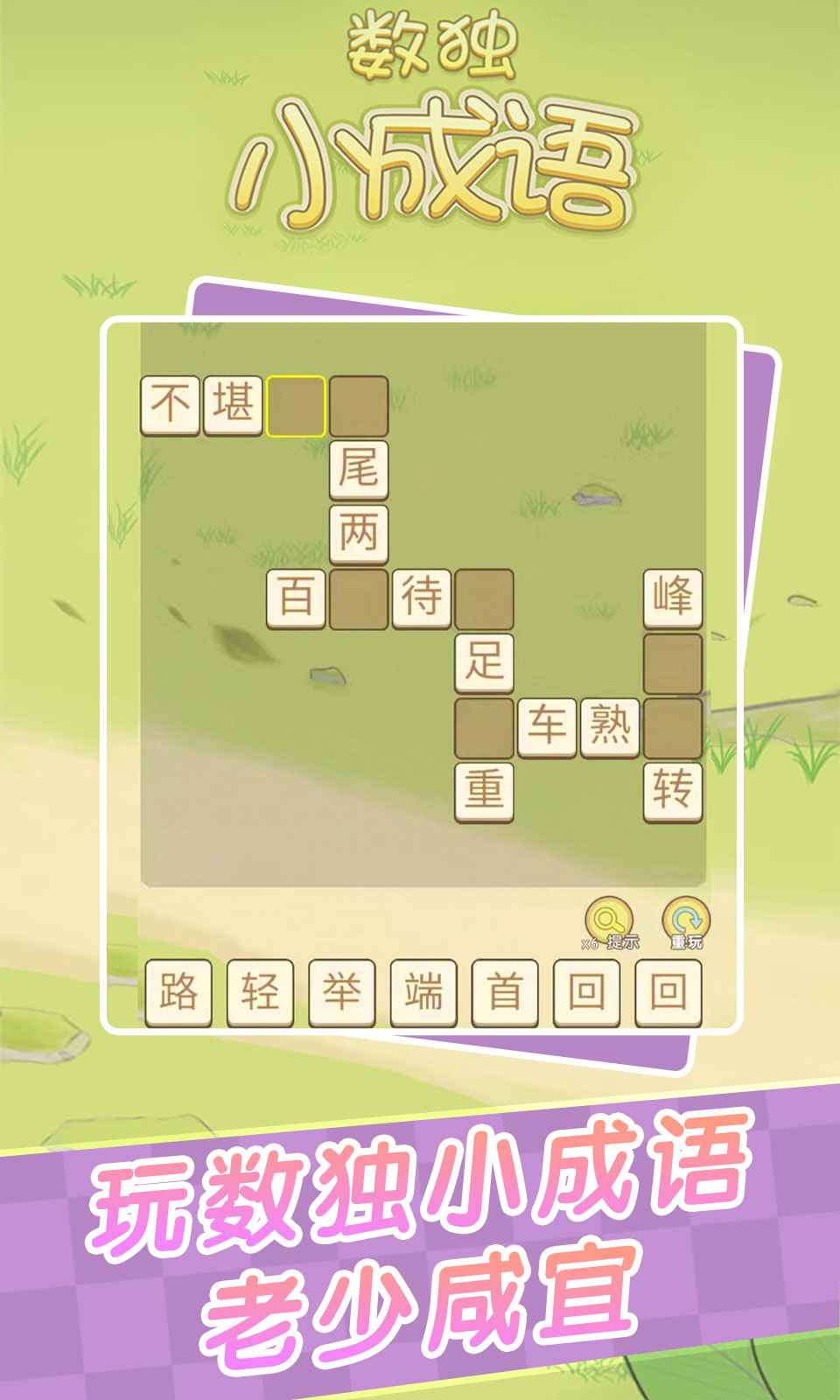 数独小成语游戏 1.0安卓版