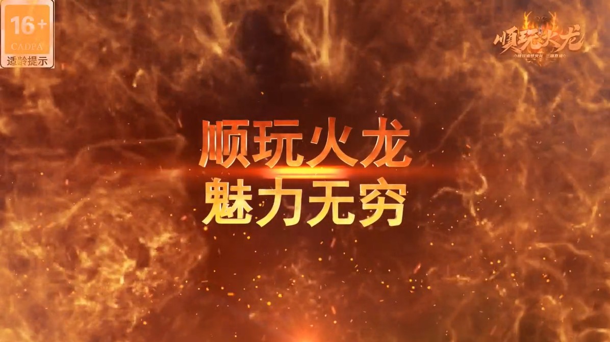 顺玩火龙游戏 顺玩火龙游戏