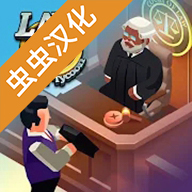 法律帝国大亨中文破解版 1.9.2安卓版