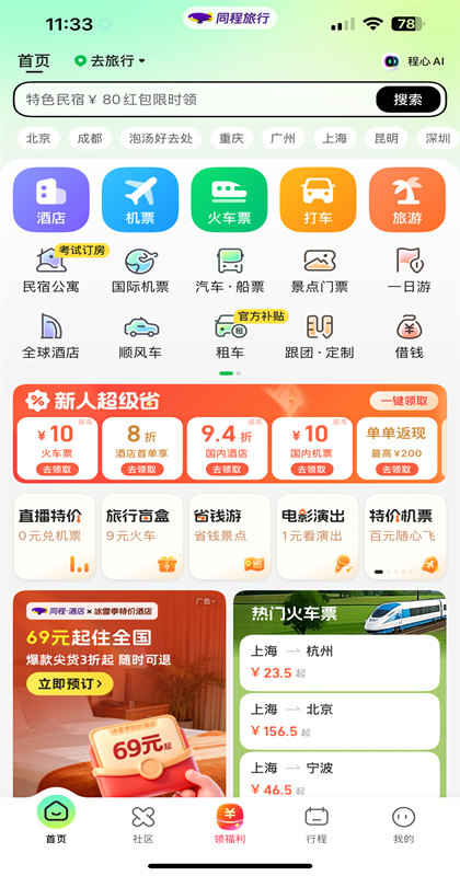 同程旅行app官方版 11.3.8.1安卓版