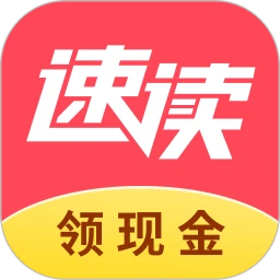 速读免费阅读小说红包版