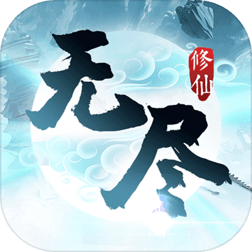 无尽修仙手游 1.4.0安卓版