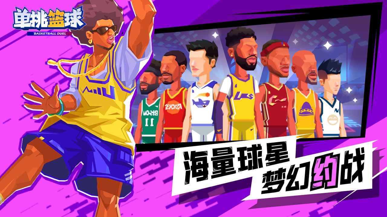 单挑篮球免广告
