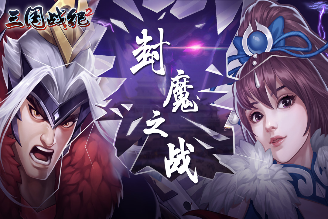 三国战纪2手游 三国战纪2手游
