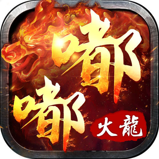 嘟嘟火龙安卓版 1.16.109最新版