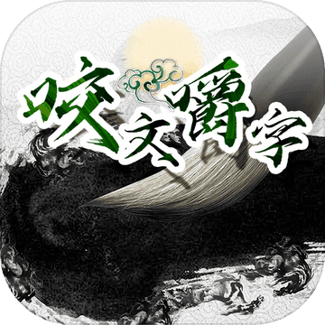 咬文嚼字游戏 1.0安卓版