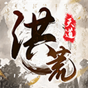 我就是洪荒天道免广告