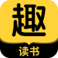 趣读书免费小说app安卓版