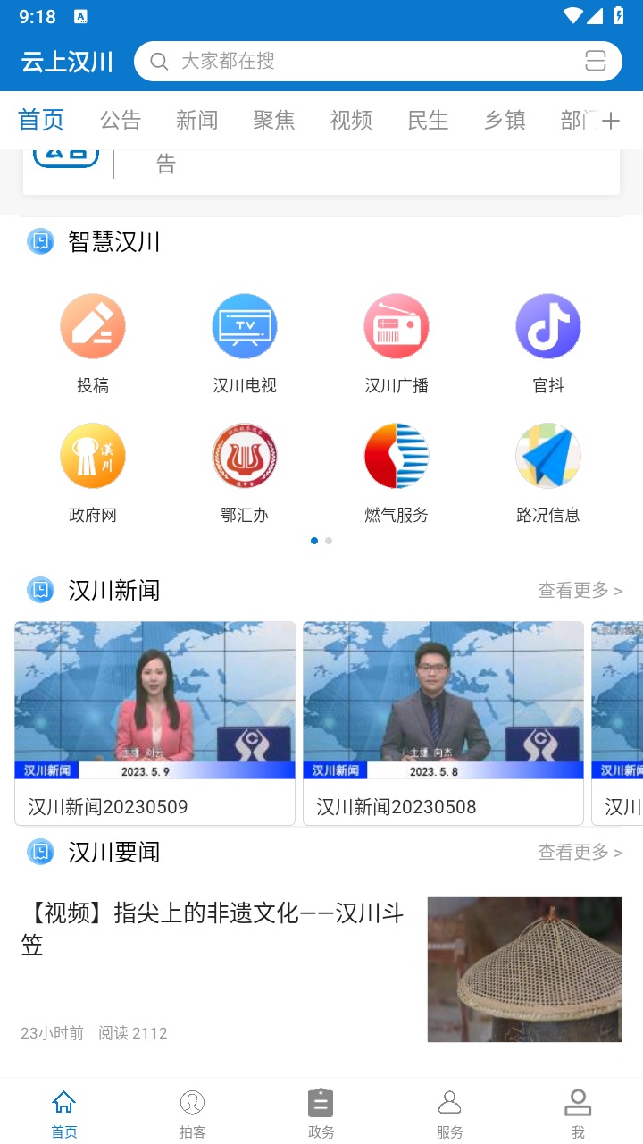 云上汉川客户端 云上汉川客户端