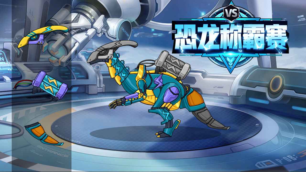 恐龙称霸赛游戏 1.0安卓版