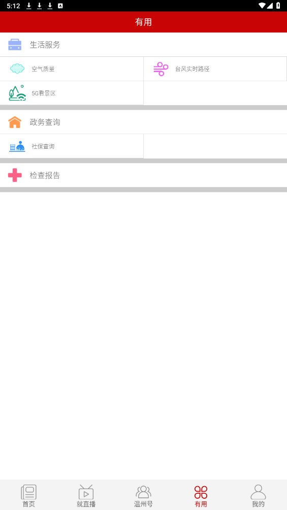 掌上温州客户端 3.7.6官方版
