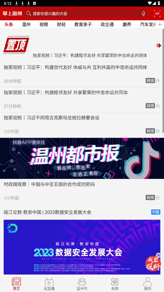 掌上温州客户端 掌上温州客户端