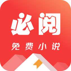 必阅小说免费阅读