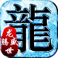 龙腾盛世官方版 1.0.0最新版