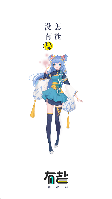 有盐轻小说app官方版