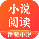 番薯小说免费版app