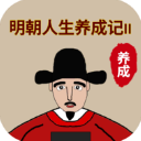 明朝人生养成记2免广告