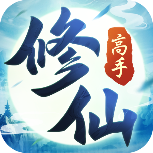 修仙高手手游 1.10.3安卓版