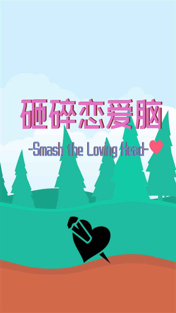 砸碎恋爱脑手游 砸碎恋爱脑手游