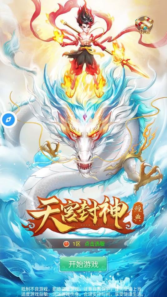 天宫封神最新版 1.0.0安卓版