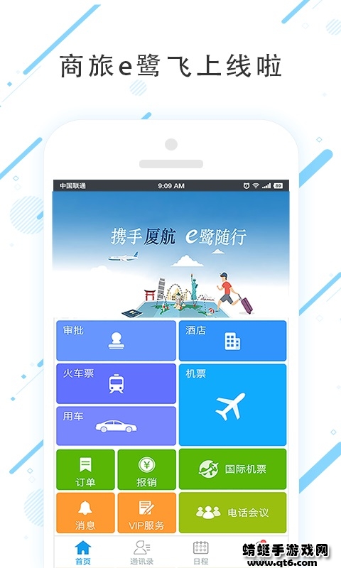 商旅e鹭飞