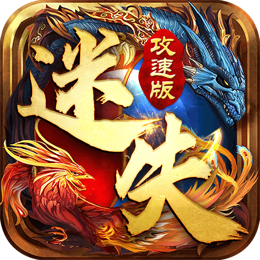 迷失攻速版御龙战歌官方版 1.0安卓版