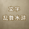 文字乱舞水浒免广告