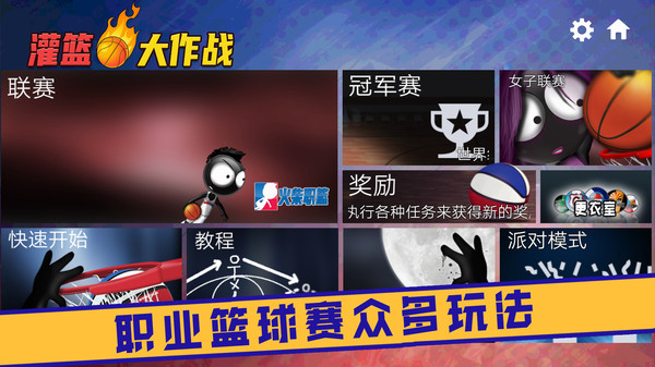 灌篮大作战官方版 189.1.1.3018安卓版