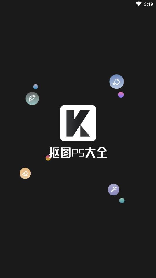 抠图PS大全官方版 2.0.1安卓版
