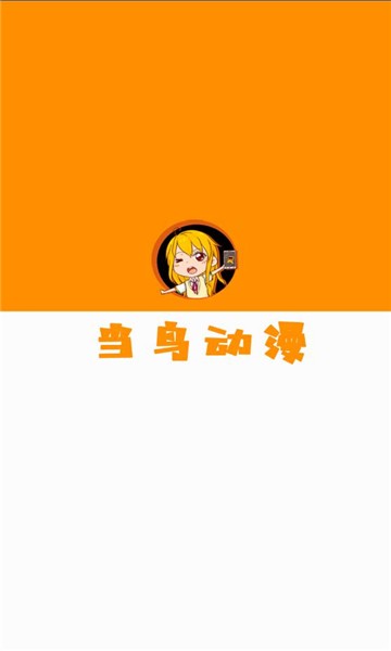 当鸟动漫最新版去广告