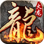 热火传奇高爆版最新版 1.0.0官方版
